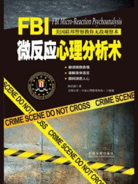 《FBI微反应心理分析术》-陈伯菡