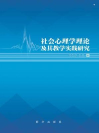 《社会心理学理论及其教学实践研究》-侯东辉