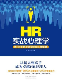 《HR实战心理学：老HR手把手教你HR心理策略》-岳娟