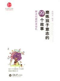 《磨练孩子意志的99个故事：解决问题的发动机》-曲相奎