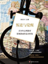 《叛逆与觉醒：青少年心理教育影视漫画作品分析集》-徐光兴