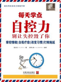 《每天学点自控力：别让失控毁了你》-高文珍