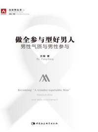 《做全参与型好男人：男性气质与男性参与》-方刚 著