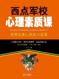 《西点军校心理素质课：培养完美心灵的10堂课》-牧诚