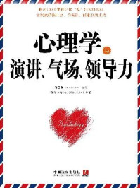 《心理学与演讲、气场、领导力》-穆臣刚