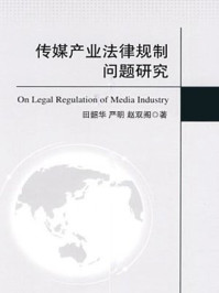 《传媒产业法律规制问题研究》-严明,田韶华,赵双阁