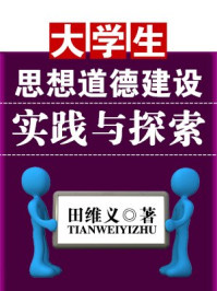 《大学生思想道德建设实践与探索》-田维义