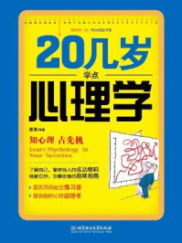 《20几岁学点心理学（每天学一点.时尚阅读书系）》-墨墨