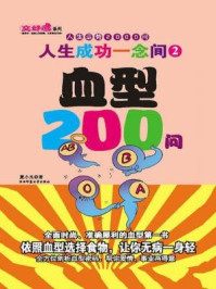 《人生成功一念间2血型200问》-夏小凡