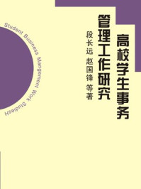 《高校学生事务管理工作研究》-段长远,赵国锋