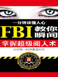 《一分钟读懂人心：FBI教你瞬间掌握超级阅人术》-齐白