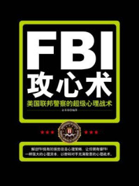 《美国联邦警察的超级心理战术》-金圣荣