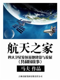 《航天之家：四大卫星发射基地建设与发展》-马夫