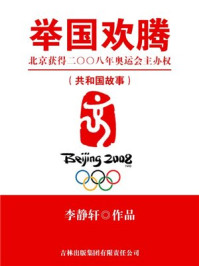 《举国欢腾：北京获得二〇〇八年奥运会主办权》-李静轩