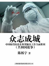 《众志成城：中国取得防治非典型肺炎工作全面胜利》-陈栎宇