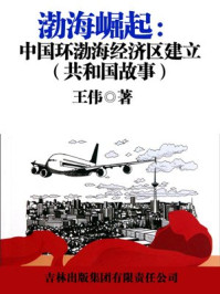 《渤海崛起：中国环渤海经济区建立》-王伟