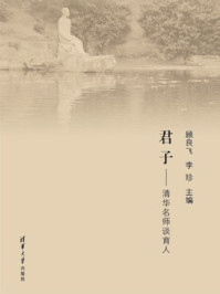 《君子——清华名师谈育人》-顾良飞