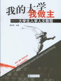 《我的大学我做主：大学生入学人文教程》-胡正明