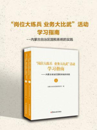 《“岗位大练兵 业务大比武”活动学习指南–内蒙古自治区国税系统的实践》-内蒙古自治区国家税务局