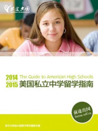 《2014-2015美国私立中学留学指南》-新东方前途出国图书策划委员会