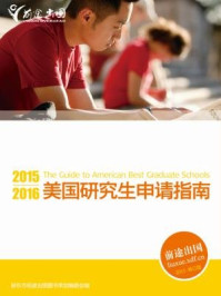 《2015-2016美国研究生申请指南》-新东方前途出国图书策划委员会