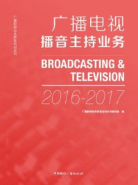 《广播电视播音主持业务（2016-2017）》-广播影视业务教育培训丛书编写组 编