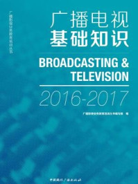 《广播电视基础知识（2016-2017）》-广播影视业务教育培训丛书编写组 编