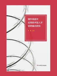 《国外高层次应用技术型人才培养模式研究》-黄藤