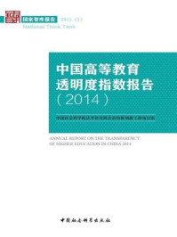 《中国高等教育透明度指数报告（2014）》-中国社会科学院法学研究所法治指数创新工程项目组