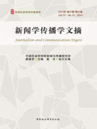 《新闻学传播学文摘（2014年卷）》-唐绪军主编