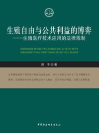 《生殖自由与公共利益的博弈：—生殖医疗技术应用的法律规制》-周平