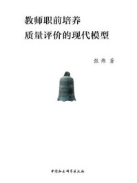 《教师职前培养质量评价的现代模型》-张炜