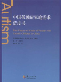 《中国孤独症家庭需求蓝皮书》-中国精神残疾人及亲友协会