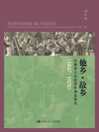 《他乡·故乡：拉美华人社会百年演变研究（1847-1970）》-刘叶华