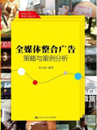 《全媒体整合广告策略与案例分析（南京大学奥美文创丛书）》-朱江丽