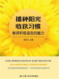 《播种阳光 收获习惯：教师积极语言的魅力》-胡长红