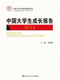 《中国大学生成长报告2014（中国人民大学研究报告系列）》-李路路