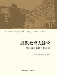 《通识教育大讲堂：学科通识系列公开讲座》-中国人民大学教务处