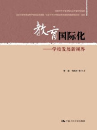 《教育国际化：学校发展新视界》-李雯