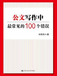 《公文写作中最常见的100个错误》-刘伟伟