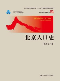 《北京人口史》-高寿仙