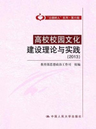 《高校校园文化建设理论与实践（2013·“立德树人”系列·第六辑）》-教育部思想政治工作司