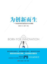 《为创新而生：一个新型科研机构的成长DNA解密》-杨柳纯
