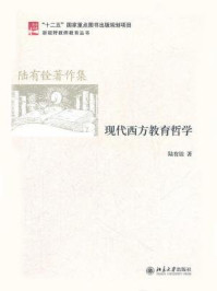 《现代西方教育哲学（新视野教师教育丛书）》-陆有铨