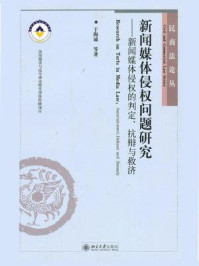 《新闻媒体侵权问题研究：新闻媒体侵权的判定、抗辩与救济（民商法论丛）》-于海涌 等