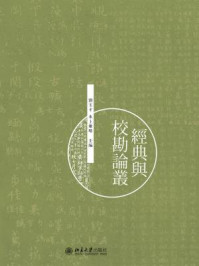 《經典與校勘論叢》-劉玉才 水上雅晴