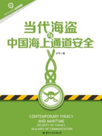 《国家安全知识简明读本·当代海盗与中国海上通道安全》-许可