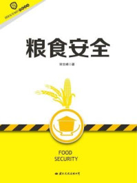 《国家安全知识简明读本·粮食安全》-钟文峰