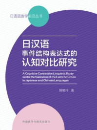 《日汉语事件结构表达式的认知对比研究》-姚艳玲