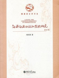 《汉语句法的认知结构研究 (博雅语言学书系)》-张旺熹